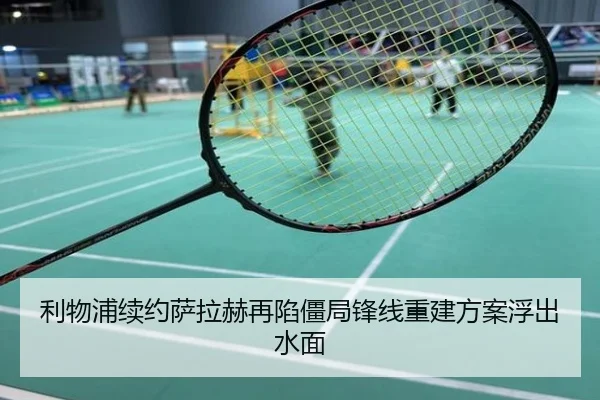 利物浦续约萨拉赫再陷僵局锋线重建方案浮出水面