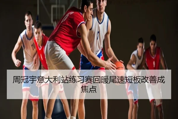 周冠宇意大利站练习赛回暖尾速短板改善成焦点
