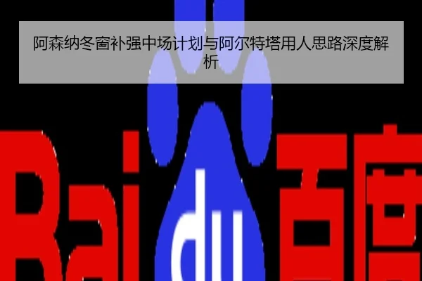 阿森纳冬窗补强中场计划与阿尔特塔用人思路深度解析